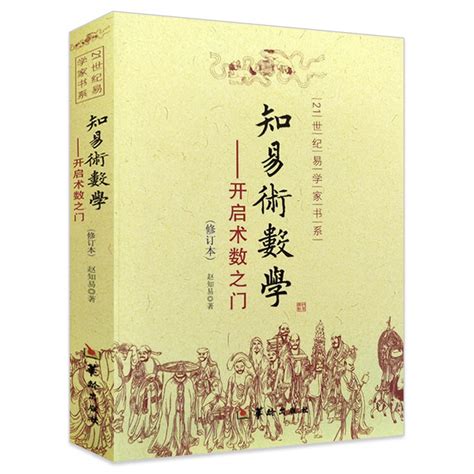 術數入門|術數入門:術數學有著科學內涵，並超越了科學，是中國文明史中。